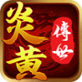 炎黄怀旧手游 炎黄怀旧手游