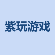 紫玩游戏 紫玩游戏