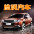 德沃汽车 德沃汽车