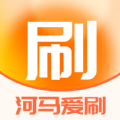 河马爱刷 河马爱刷