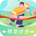 祥龙计步 祥龙计步