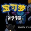 口袋妖怪神话传说下载安装 口袋妖怪神话传说下载安装