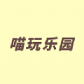 4923喵玩乐园 4923喵玩乐园