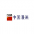 中国漫画 中国漫画