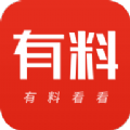 有料看看软件 有料看看软件