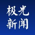 极光新闻app下载安装官网版 极光新闻app下载安装官网版