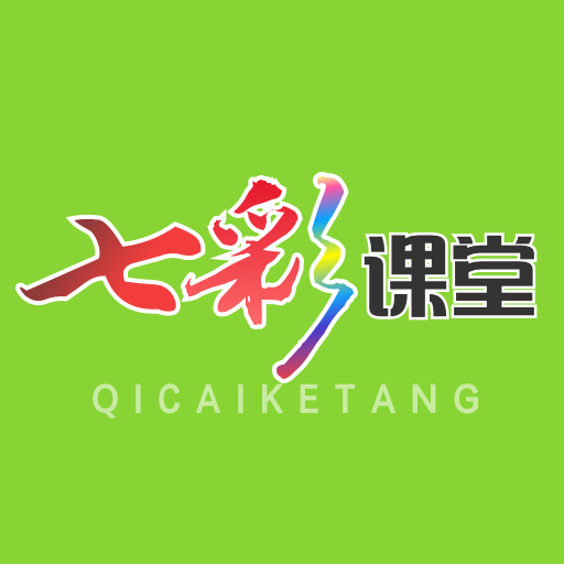 七彩课堂 七彩课堂