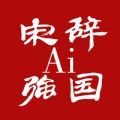 宋辞ai强国最新版 宋辞ai强国最新版