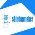 shindanmaker中文版 shindanmaker中文版