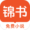 锦书小说软件下载 锦书小说软件下载