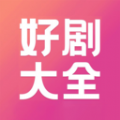 好剧影视播放器下载免费版 好剧影视播放器下载免费版