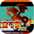 宠物小精灵火红随机版 宠物小精灵火红随机版