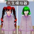 樱花人生模拟器 樱花人生模拟器
