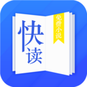 快读全本小说软件 快读全本小说软件