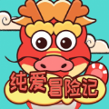 纯爱冒险记 纯爱冒险记