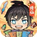 摆烂式修仙游戏免广告 摆烂式修仙游戏免广告