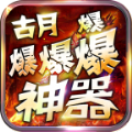 古月爆爆爆爆神器官方版 古月爆爆爆爆神器官方版