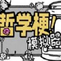 哲学梗模拟器游戏 哲学梗模拟器游戏