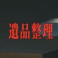 遗物整理游戏 遗物整理游戏