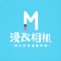 漫改相机 漫改相机