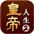 皇帝人生2游戏 皇帝人生2游戏