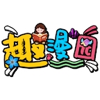 趣漫园去广告 趣漫园去广告