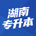 湖南专升本 湖南专升本