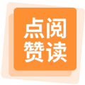 点赞阅读 点赞阅读