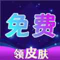 免费集皮肤 免费集皮肤