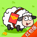 羊了羊红包版 羊了羊红包版