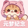 元梦纪念 元梦纪念