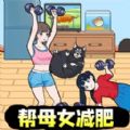 母女来减肥游戏 母女来减肥游戏
