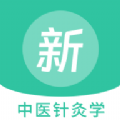 中医针灸学新题库 中医针灸学新题库
