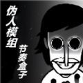 快来带节奏游戏下载 快来带节奏游戏下载