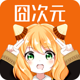 囧次元免广告破解版 囧次元免广告破解版