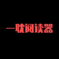 一耽阅读器 一耽阅读器