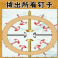 拔了个钉子游戏 拔了个钉子游戏