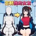 定制完美女友游戏 定制完美女友游戏