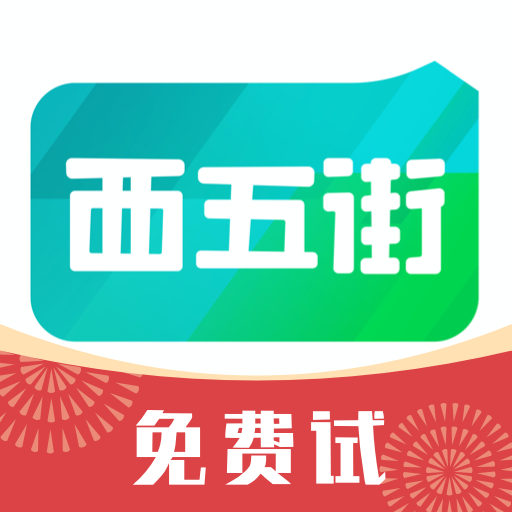 西五街app 西五街app
