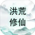 洪荒修仙 洪荒修仙