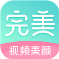 完美美颜相机下载官网版 完美美颜相机下载官网版