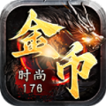 时尚176金币复古官方版 时尚176金币复古官方版
