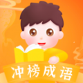 冲榜成语 冲榜成语