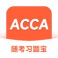 ACCA随考习题宝 ACCA随考习题宝
