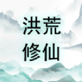 洪荒修仙无限点击砍怪升级手游 洪荒修仙无限点击砍怪升级手游