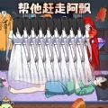 阿飘来了游戏 阿飘来了游戏