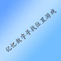 记忆数字寻找位置小游戏 记忆数字寻找位置小游戏