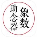 象数助念器 象数助念器