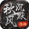 悠扬秋风沉默手游 悠扬秋风沉默手游