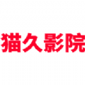 猫久影院 猫久影院